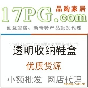 創(chuàng)意家居批發(fā)透明收納鞋盒廠家直銷(xiāo)誠(chéng)招代理價(jià)格信息 - 007商務(wù)站-全球網(wǎng)上貿(mào)易平臺(tái)