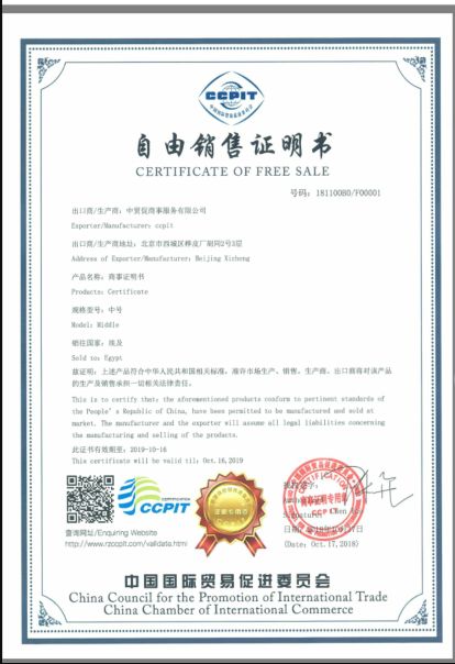 中國國際貿(mào)易促進(jìn)委員會ccpit自由銷售證書
