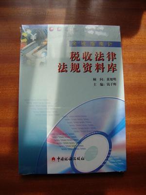 【金稅指南針】稅收法律法規(guī)資料庫 光盤(未拆封)_網上買書_收藏品交易_網上書店_賣書網站_孔夫子舊書網